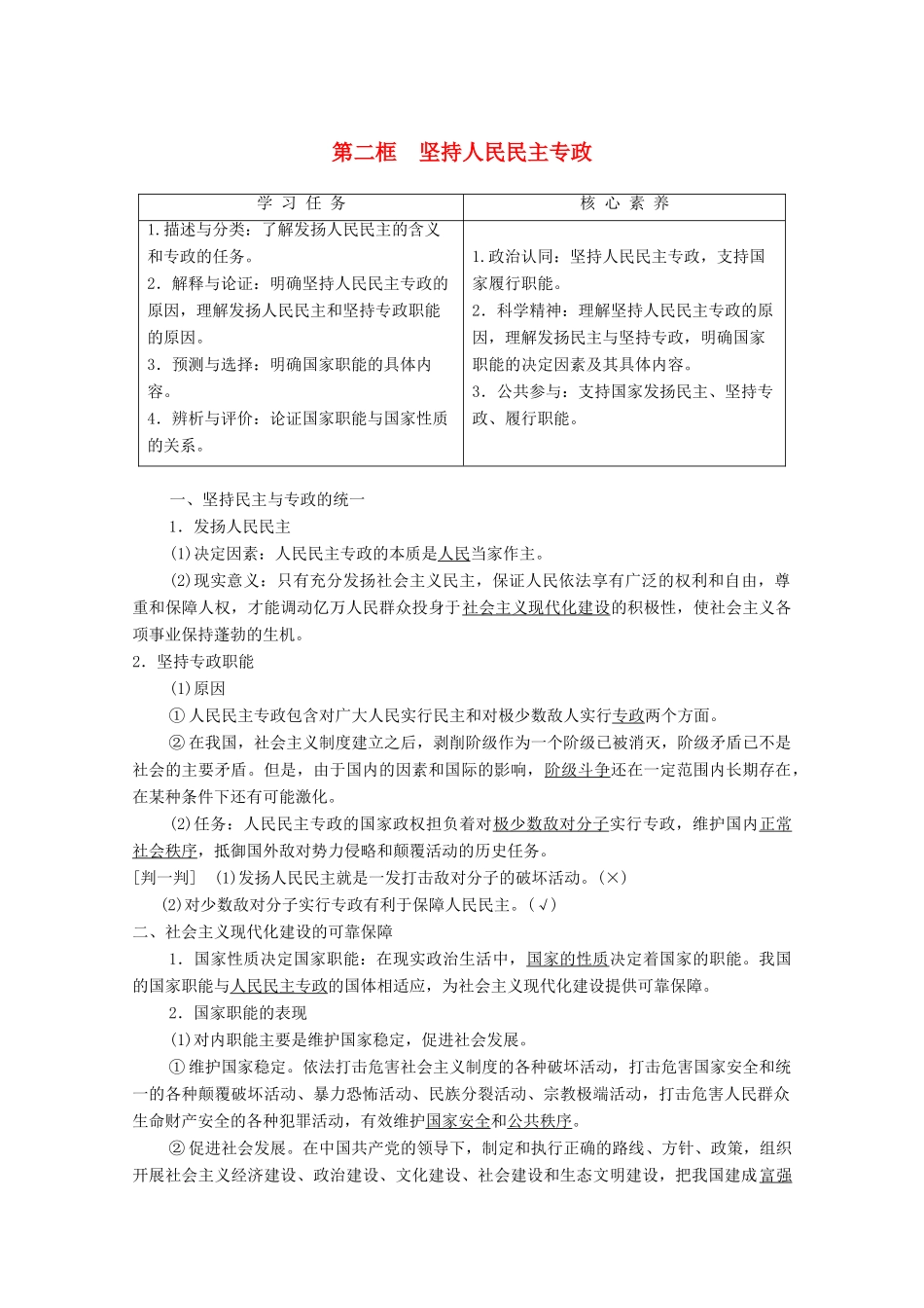 高中政治 第2单元 人民当家作主 第4课 人民民主专政的社会主义国家 第2框 坚持人民民主专政教案 部编版第三册-人教版高中第三册政治教案_第1页