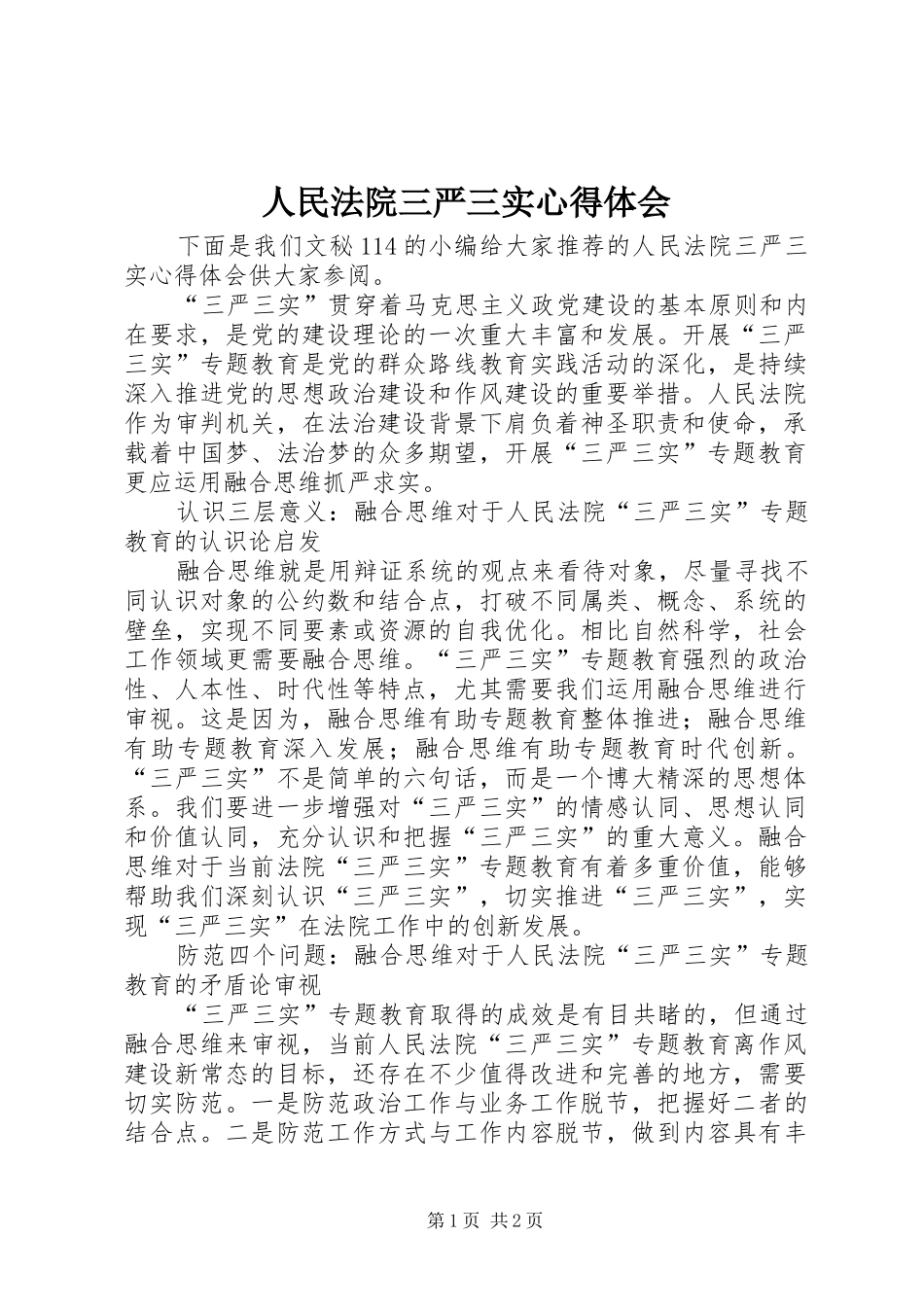 人民法院三严三实心得体会_第1页