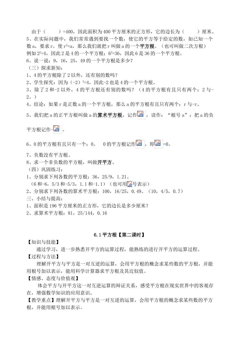 云南省曲靖市麒麟区越州二中七年级数学下册《第六章 实数》教案 （新版）新人教版_第2页