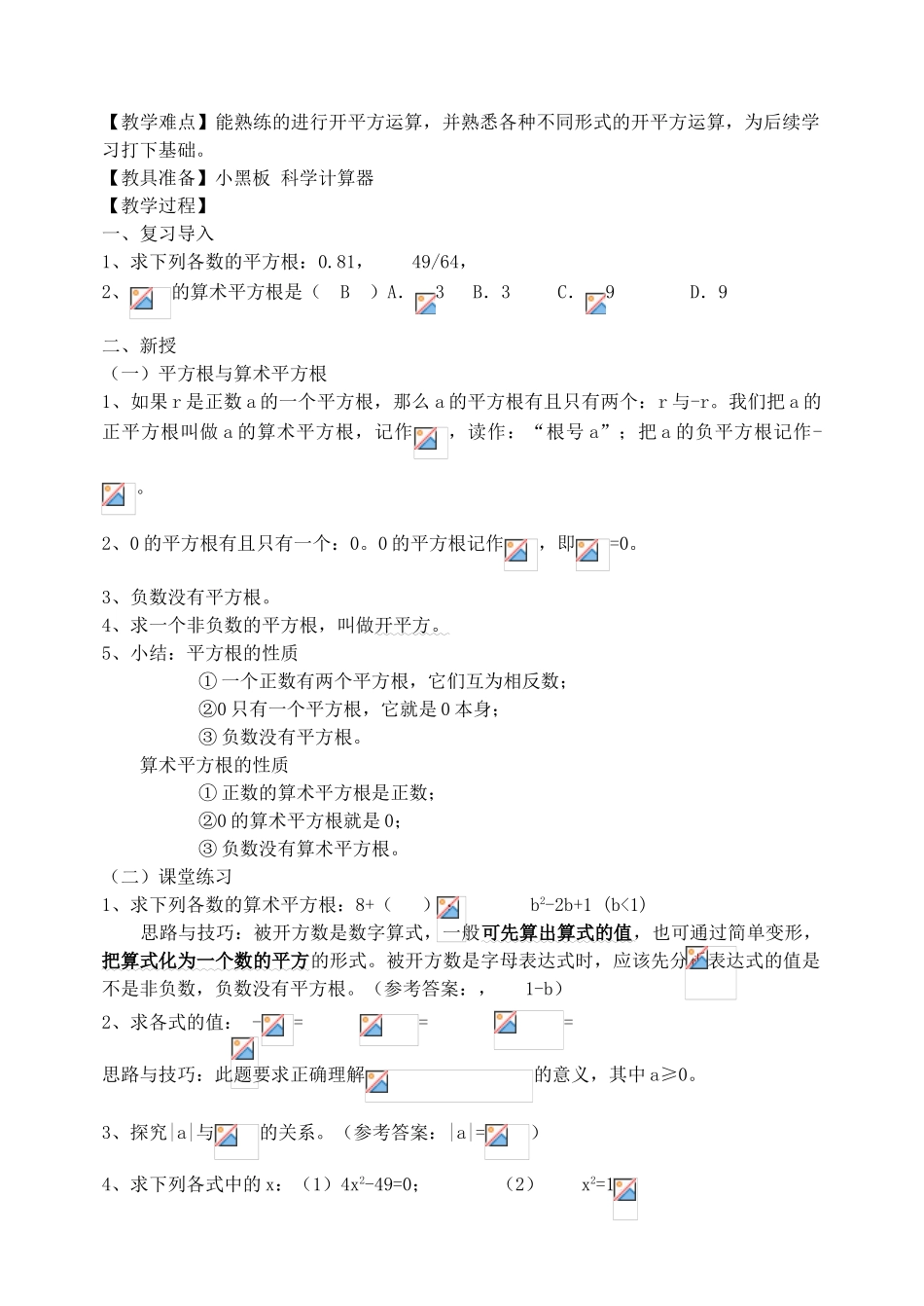 云南省曲靖市麒麟区越州二中七年级数学下册《第六章 实数》教案 （新版）新人教版_第3页