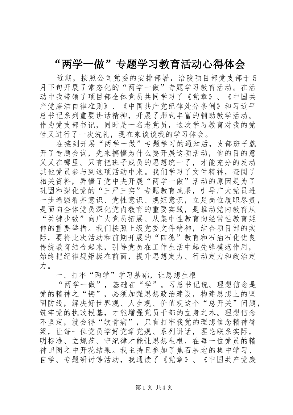 “两学一做”专题学习教育活动心得体会_第1页