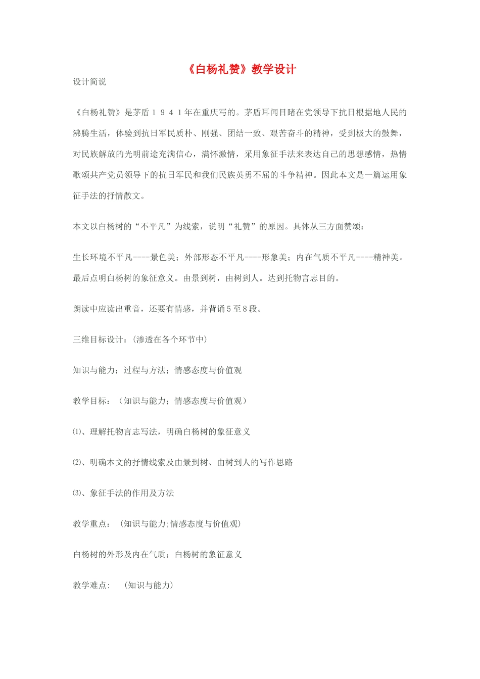 八年级语文下册《白杨礼赞》教学设计 苏教版_第1页