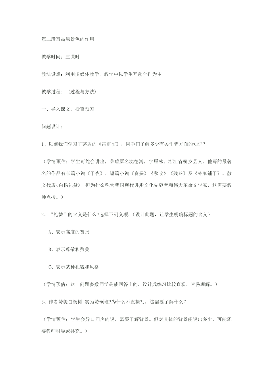 八年级语文下册《白杨礼赞》教学设计 苏教版_第2页