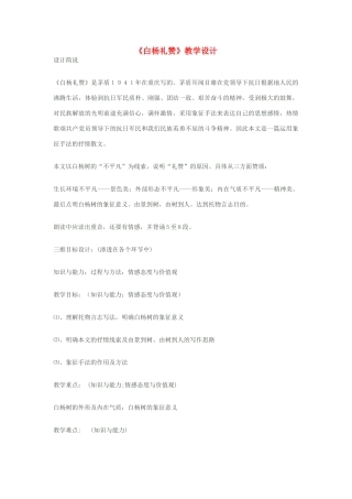 八年级语文下册《白杨礼赞》教学设计 苏教版