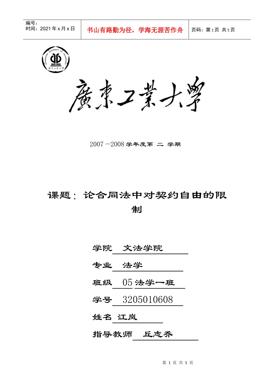 论合同法中对契约自由的限制_第1页