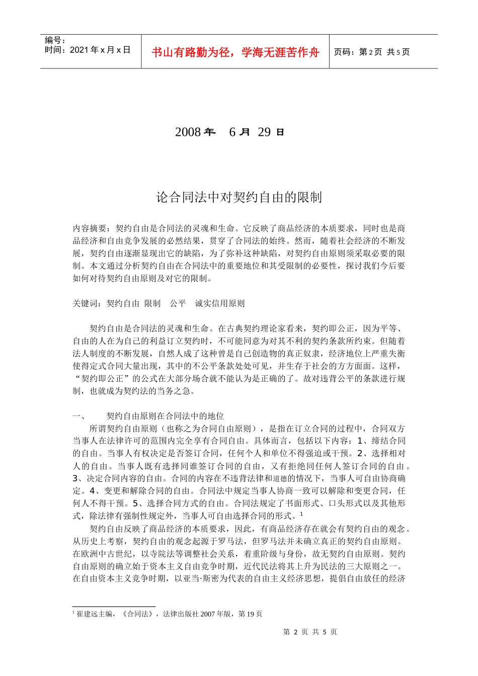 论合同法中对契约自由的限制_第2页