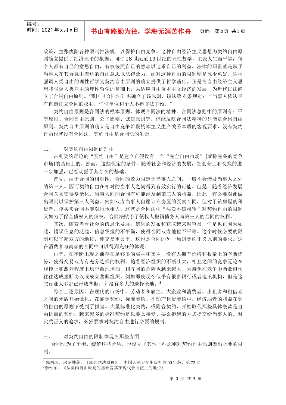 论合同法中对契约自由的限制_第3页