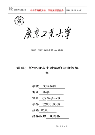 论合同法中对契约自由的限制