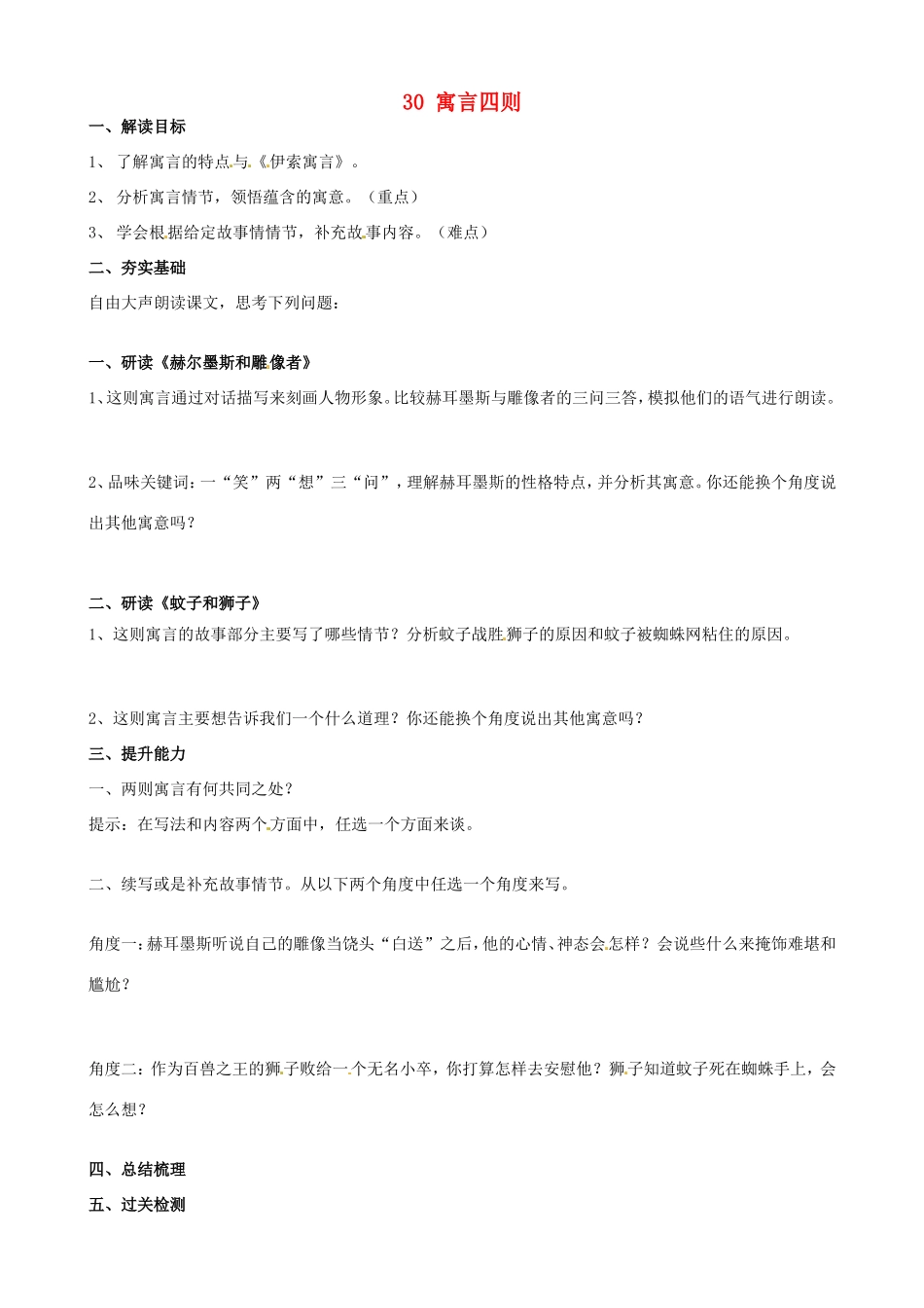 河南省濮阳市南乐县谷金楼乡中心校七年级语文上册 30 寓言四则教案 （新版）新人教版_第1页