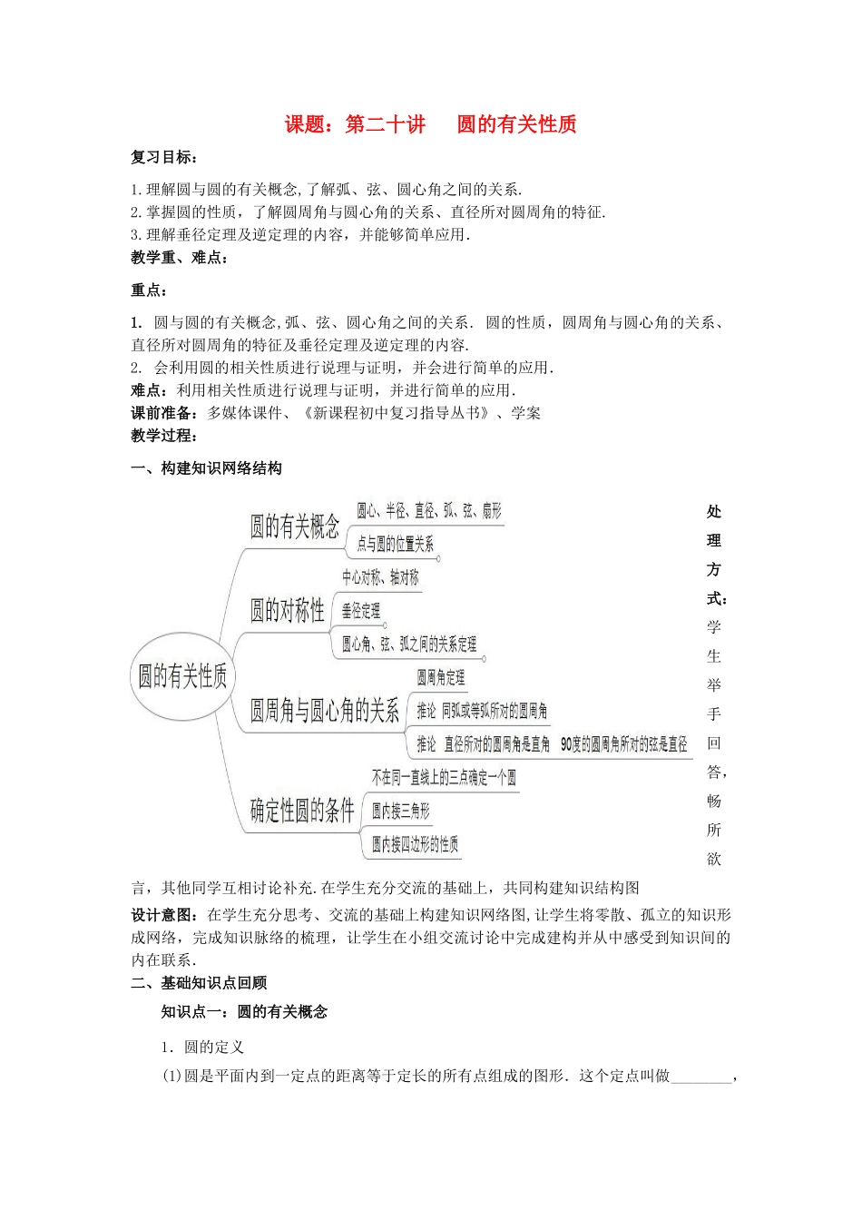 中考数学 第20讲 圆的有关性质复习教案2 （新版）北师大版-（新版）北师大版初中九年级全册数学教案_第1页