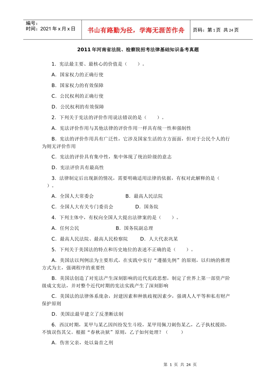 XXXX年河南省法院、检察院招考法律基础知识备考真题_第1页