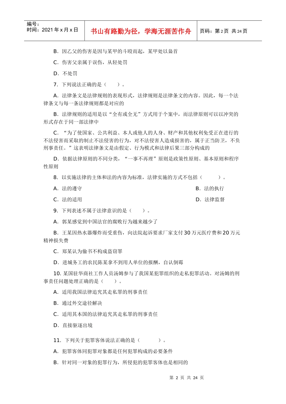 XXXX年河南省法院、检察院招考法律基础知识备考真题_第2页