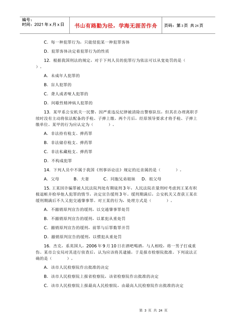 XXXX年河南省法院、检察院招考法律基础知识备考真题_第3页