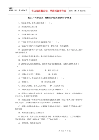 XXXX年河南省法院、检察院招考法律基础知识备考真题