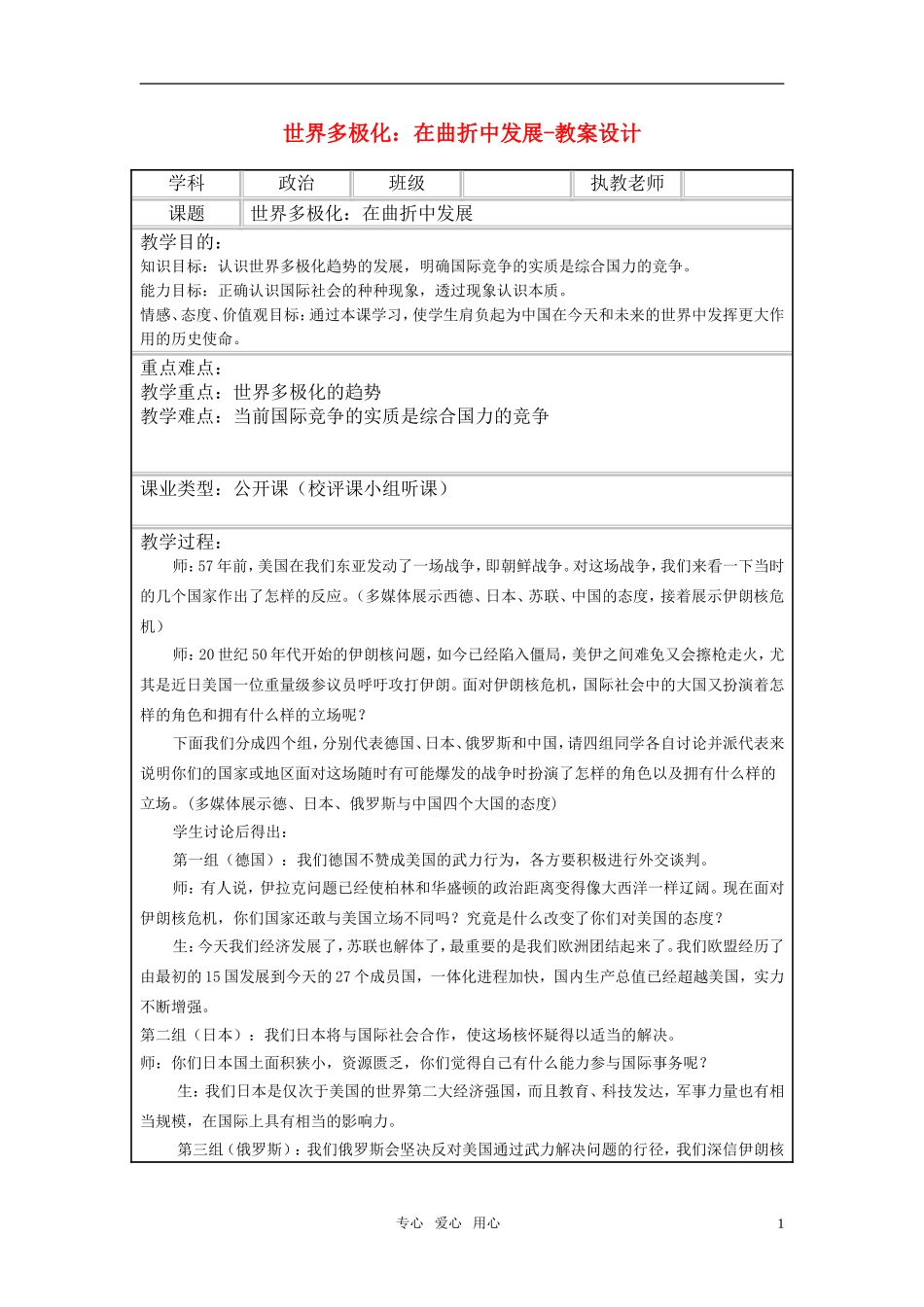 高中政治 《世界多极化：在曲折中发展》教案5 新人教版必修2_第1页