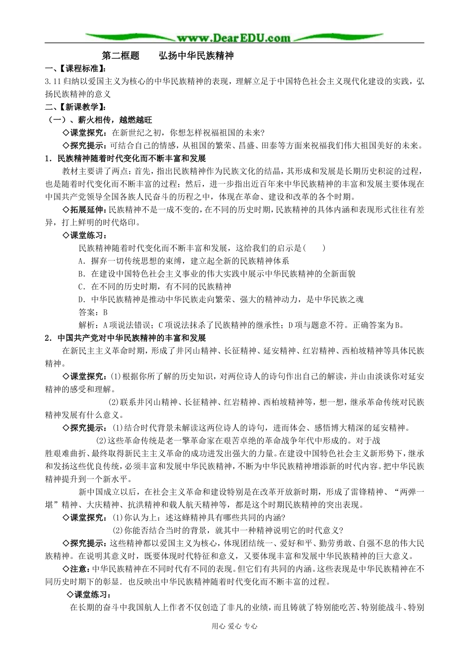 高中政治我们的民族精神 弘扬中华民族精神教案1新课标 人教版 必修3_第1页