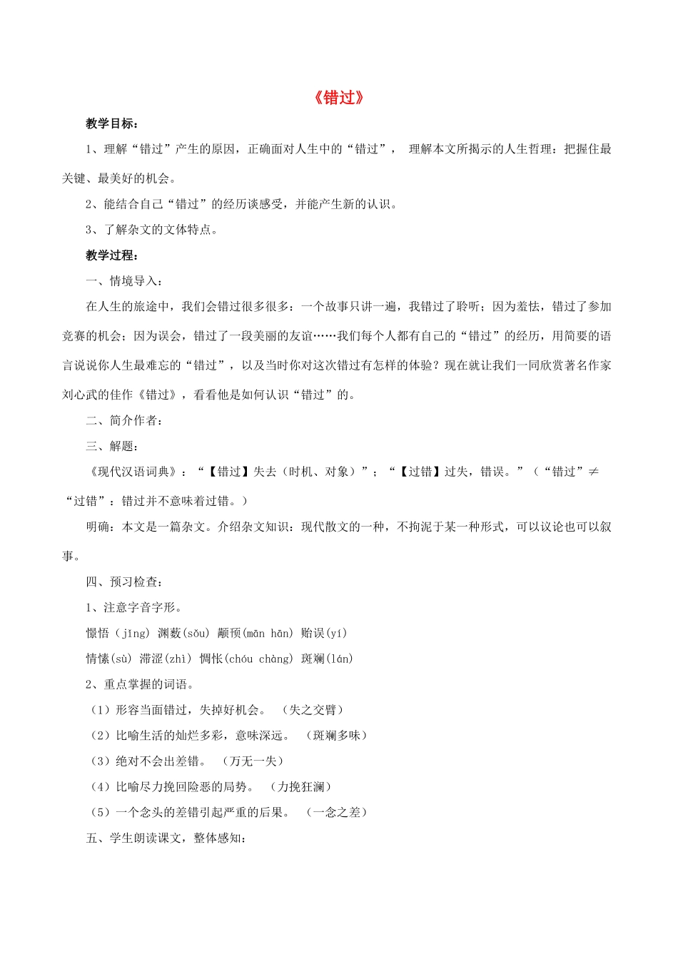 八年级语文下册 第21课《错过》教案 苏教版-苏教版初中八年级下册语文教案_第1页