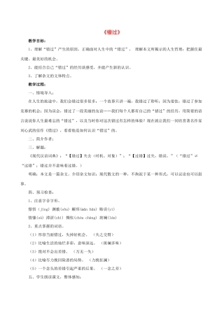 八年级语文下册 第21课《错过》教案 苏教版-苏教版初中八年级下册语文教案