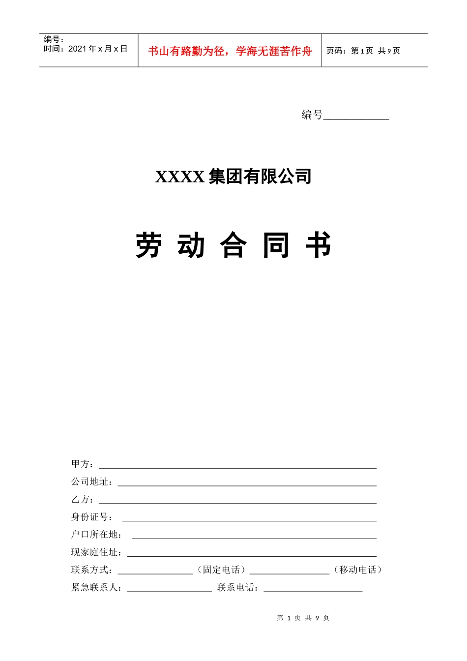 新版劳动合同XXXX01_第1页