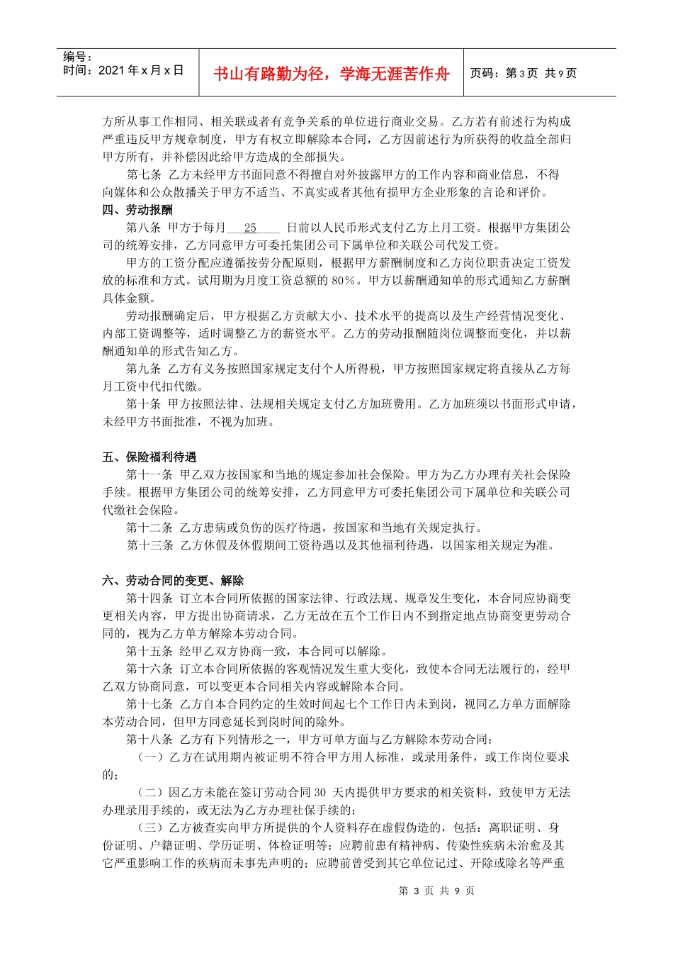 新版劳动合同XXXX01_第3页