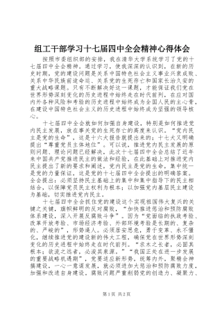 组工干部学习十七届四中全会精神心得体会