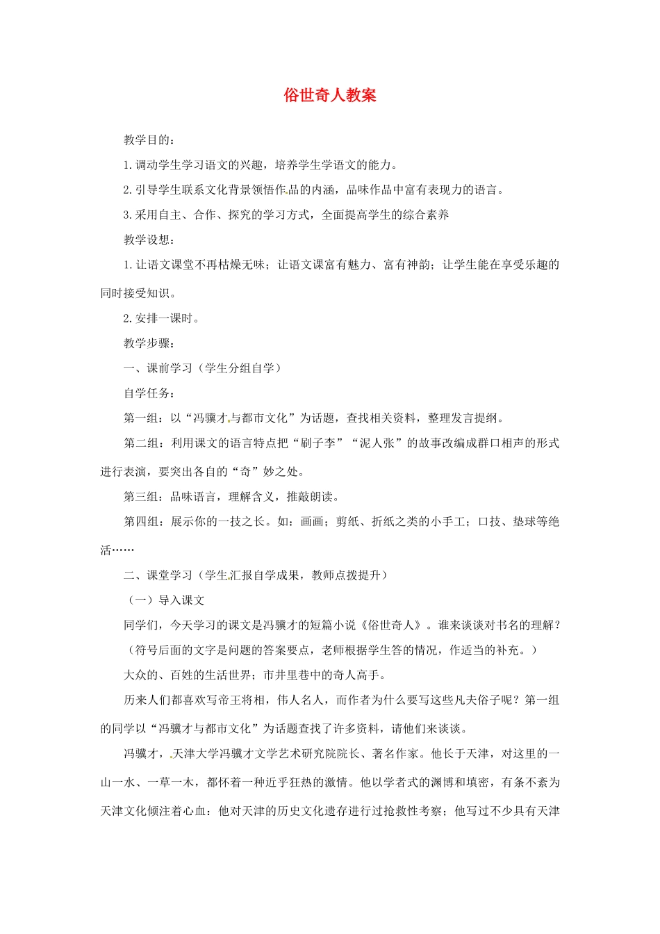 安徽省安庆市第九中学八年级语文下册 20.俗世奇人教案 新人教版_第1页