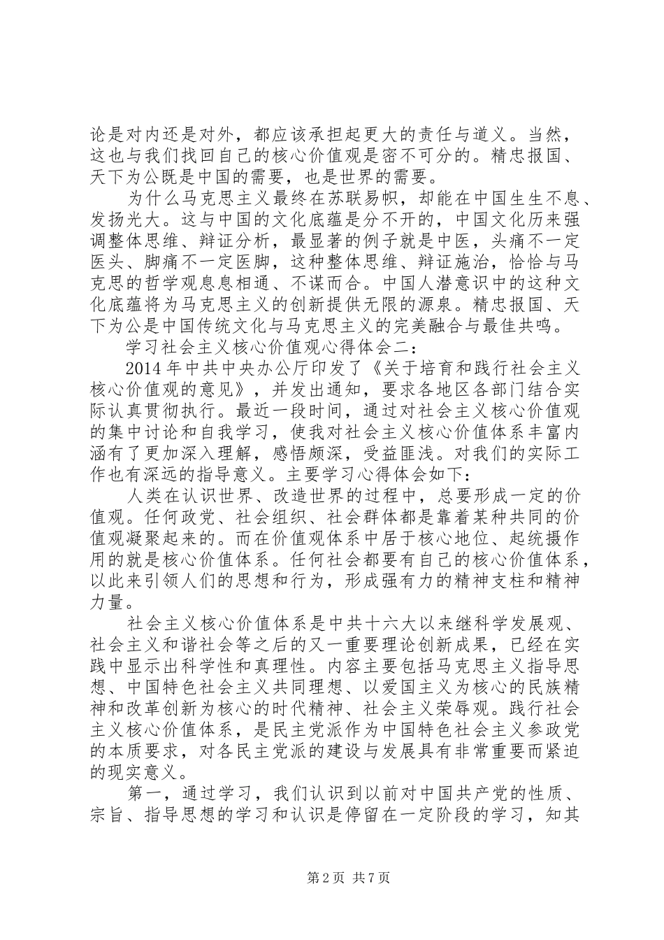 学习社会主义核心价值观心得体会三篇_第2页