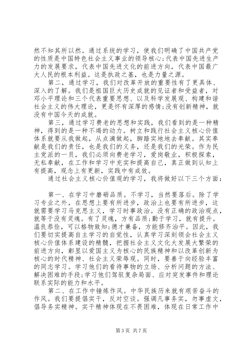 学习社会主义核心价值观心得体会三篇_第3页