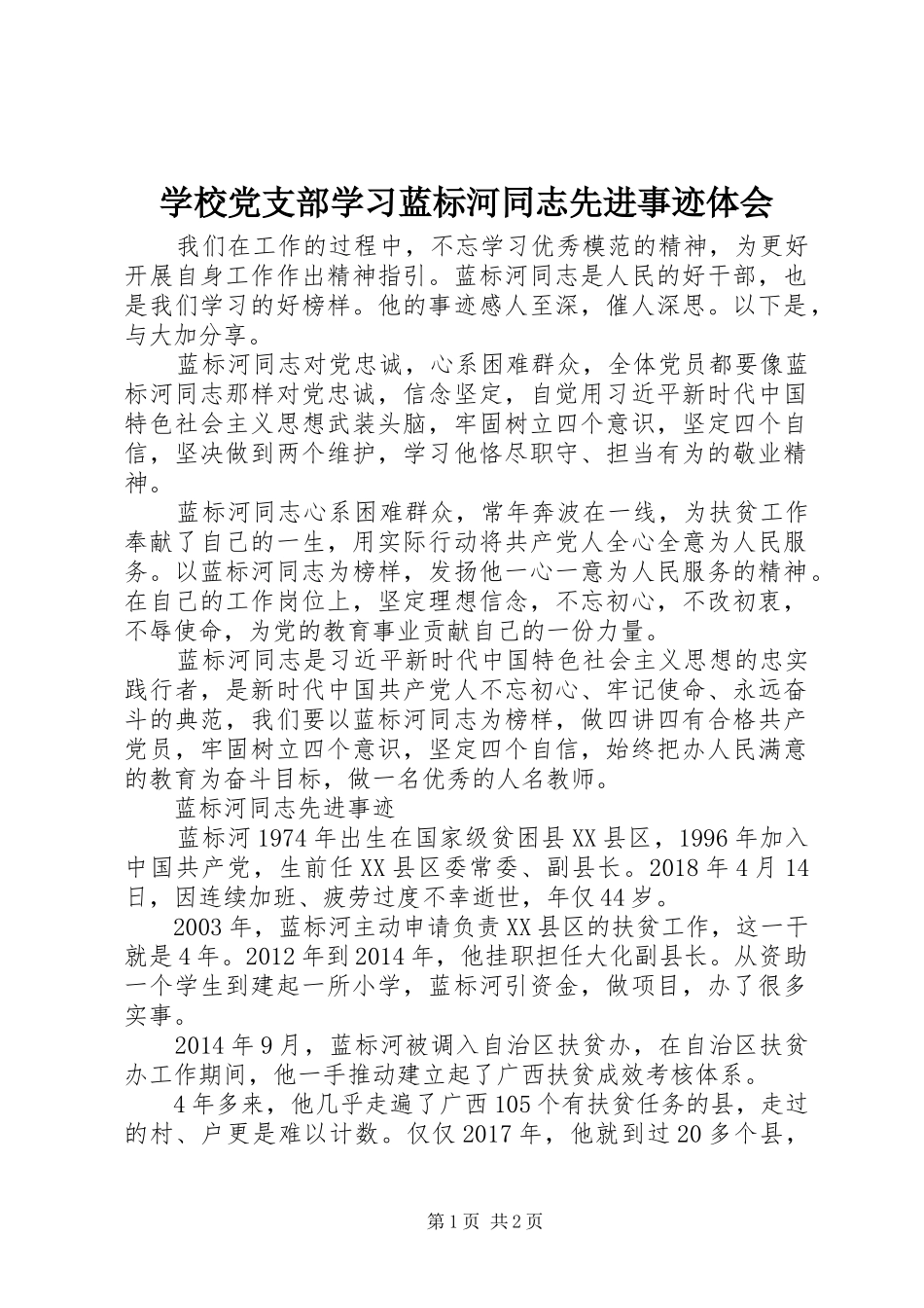 学校党支部学习蓝标河同志先进事迹体会_第1页