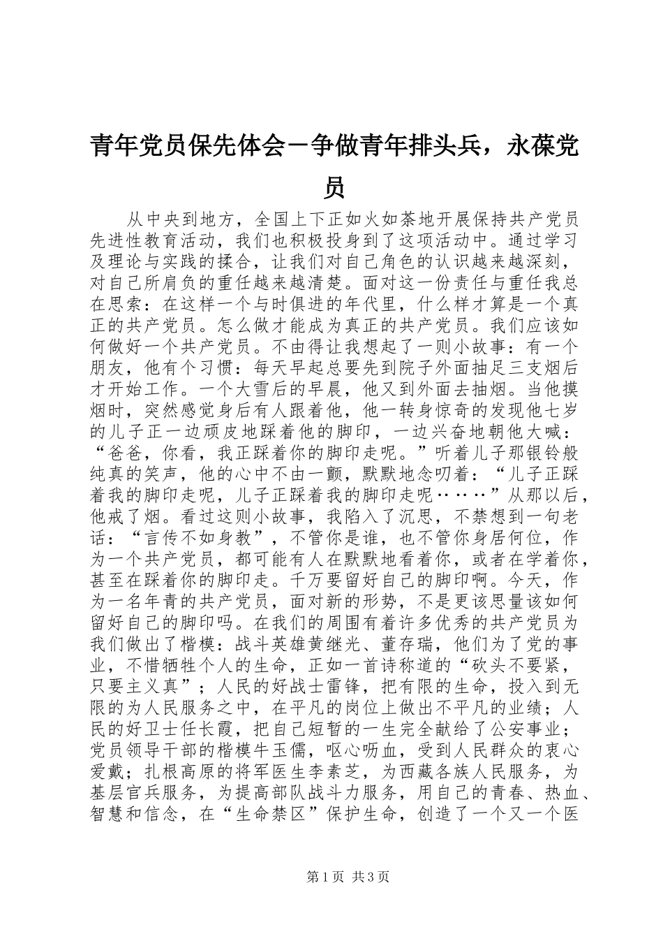 青年党员保先体会－争做青年排头兵，永葆党员_第1页
