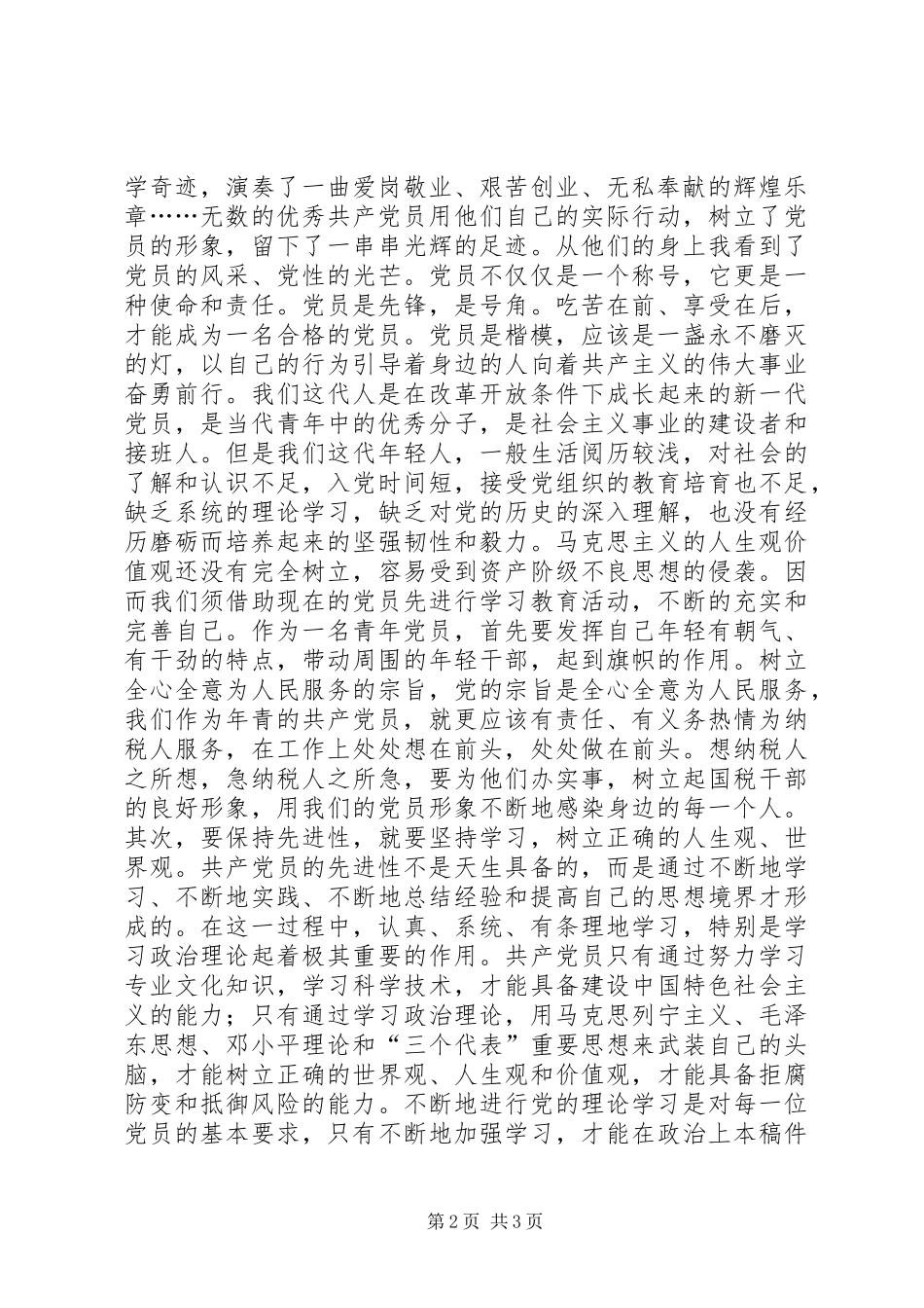 青年党员保先体会－争做青年排头兵，永葆党员_第2页