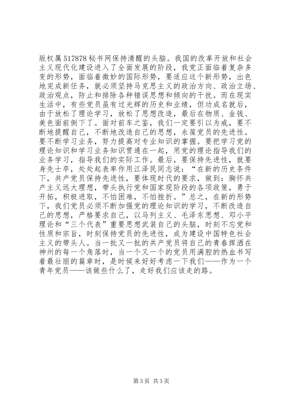 青年党员保先体会－争做青年排头兵，永葆党员_第3页