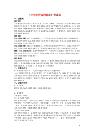 高中政治：企业经营者的素质说课稿人教版