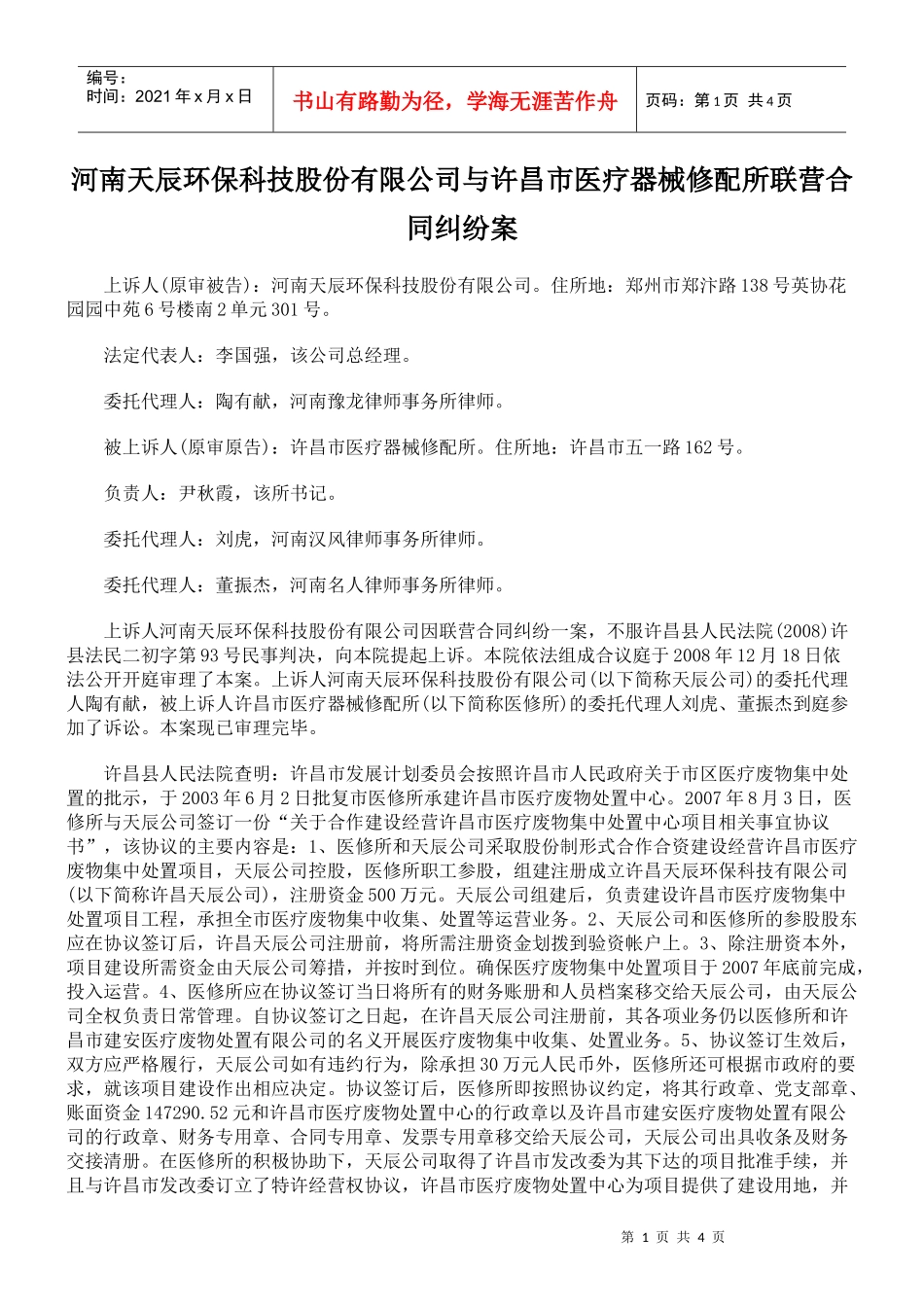 j河南天辰环保科技股份有限公司与许昌市医疗器械修配所联营合同_第1页