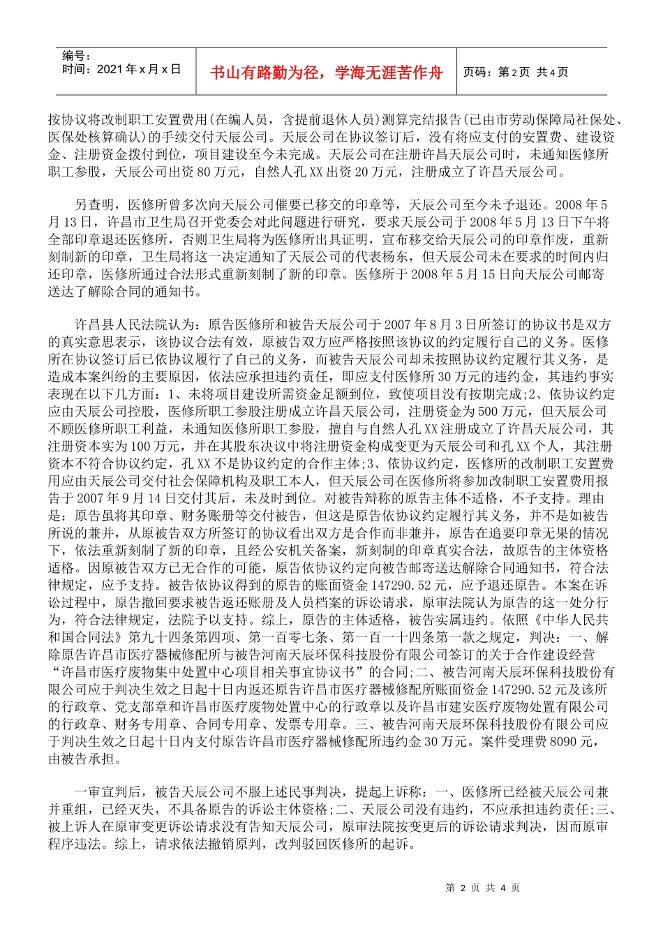 j河南天辰环保科技股份有限公司与许昌市医疗器械修配所联营合同_第2页