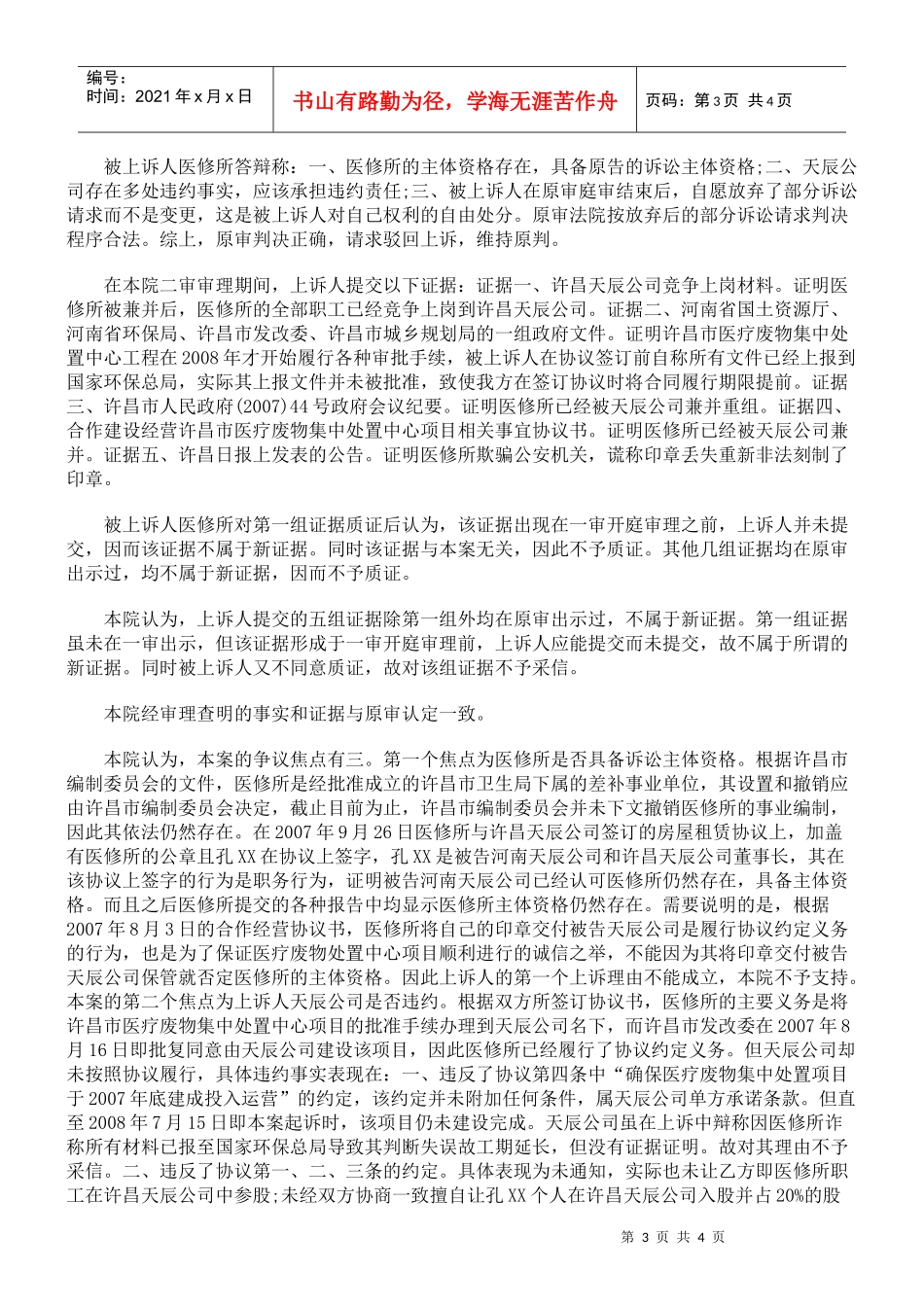 j河南天辰环保科技股份有限公司与许昌市医疗器械修配所联营合同_第3页