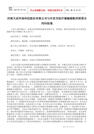 j河南天辰环保科技股份有限公司与许昌市医疗器械修配所联营合同