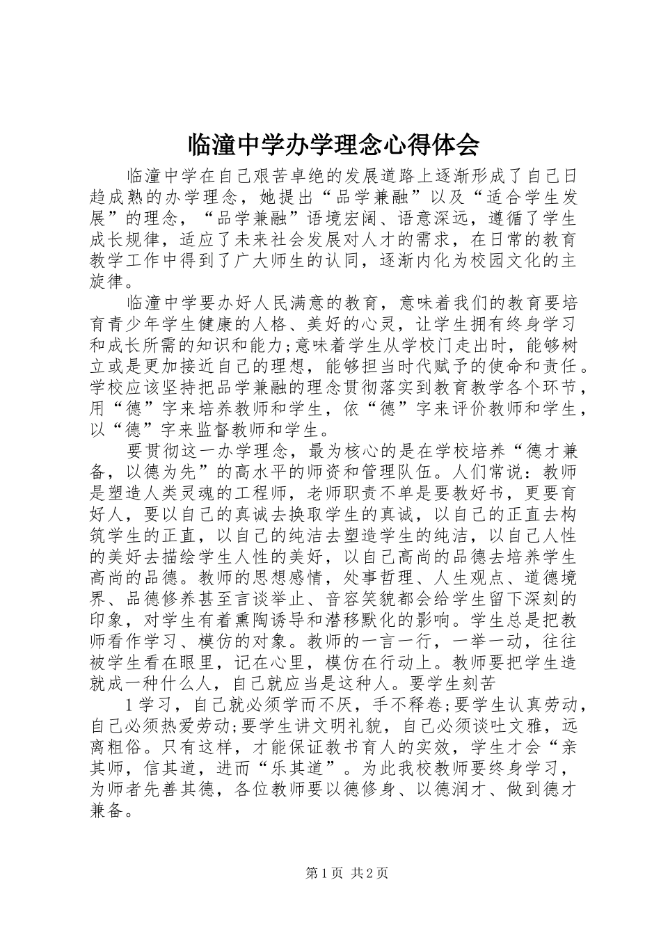 临潼中学办学理念心得体会_第1页