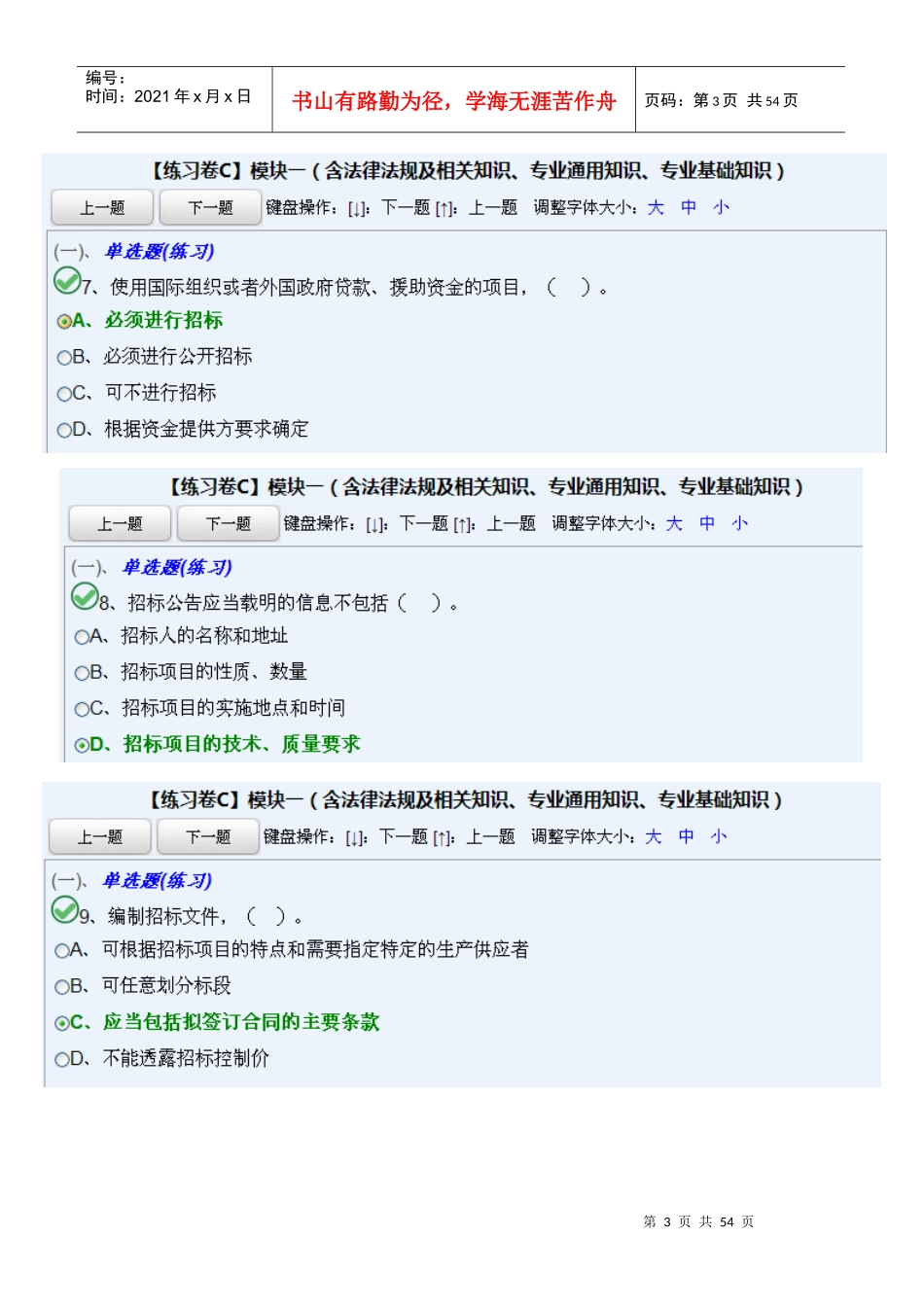 法律法规及相关知识、专业通用知识、专业基础知(C模板一)_第3页