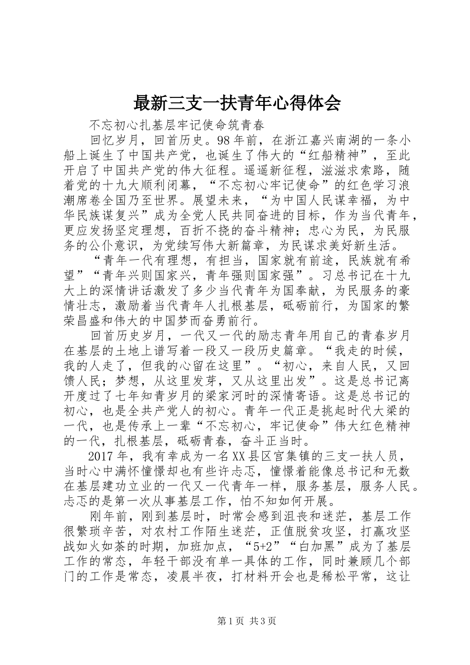 最新三支一扶青年心得体会_第1页