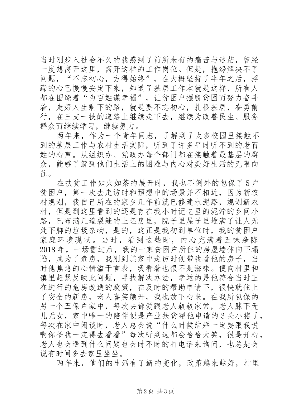 最新三支一扶青年心得体会_第2页