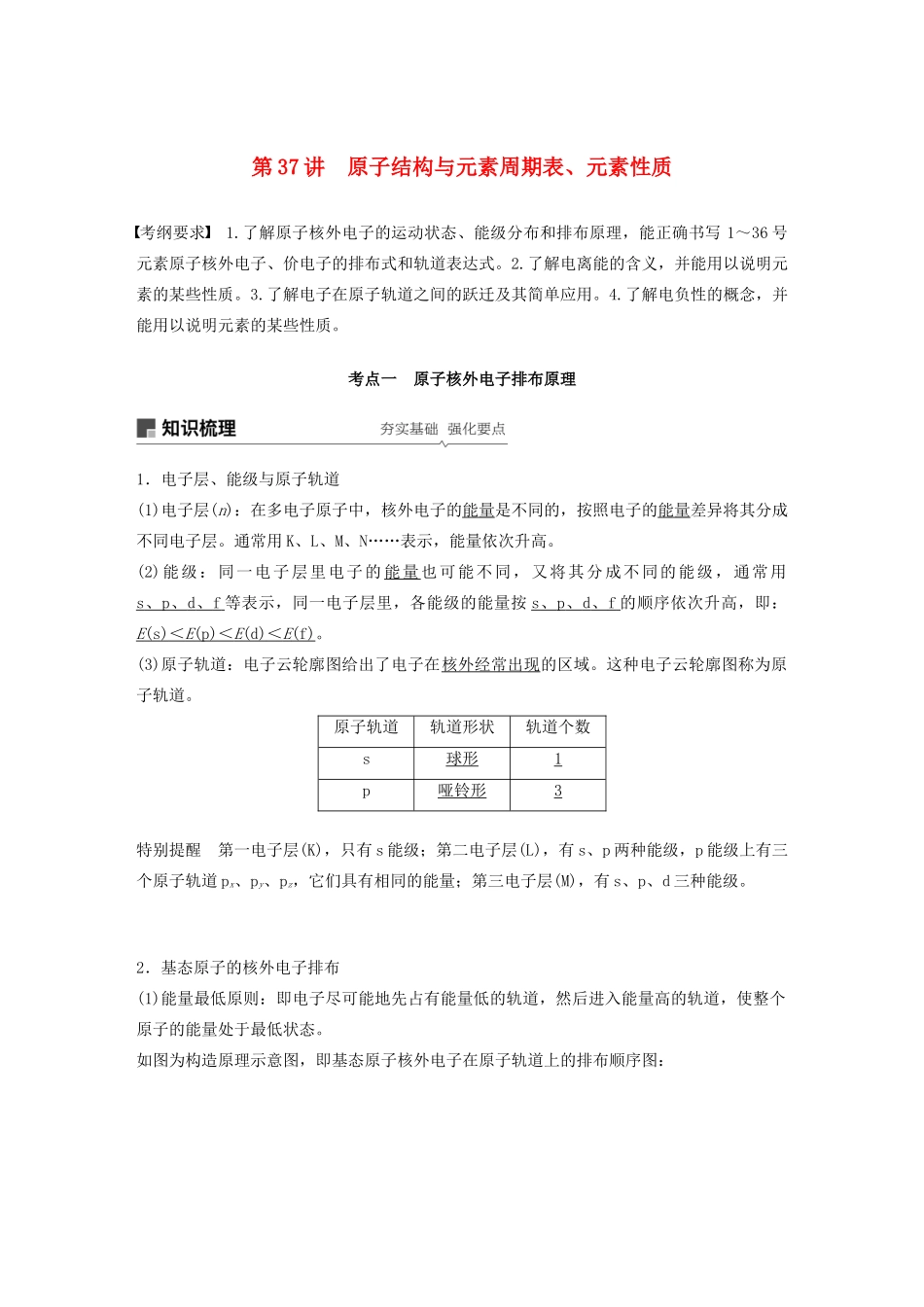 高考化学新增分大一轮复习 第12章 第37讲 原子结构与元素周期表、元素性质精讲义优习题（含解析）鲁科版-鲁科版高三全册化学教案_第1页