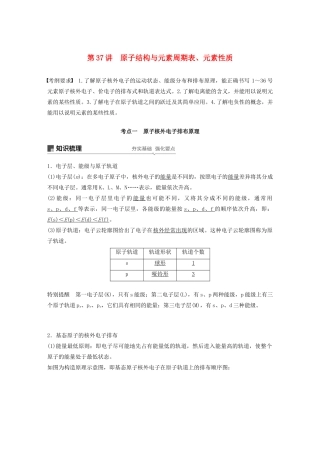 高考化学新增分大一轮复习 第12章 第37讲 原子结构与元素周期表、元素性质精讲义优习题（含解析）鲁科版-鲁科版高三全册化学教案