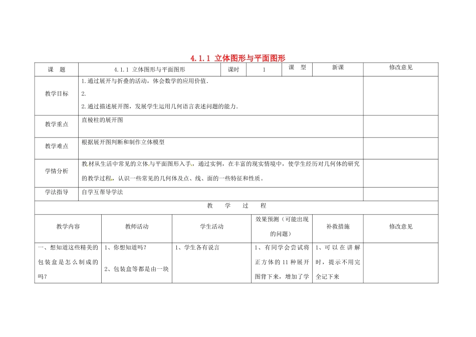 四川省华蓥市明月镇七年级数学上册 4.1.1 立体图形与平面图形（第3课时）教案 （新版）新人教版_第1页