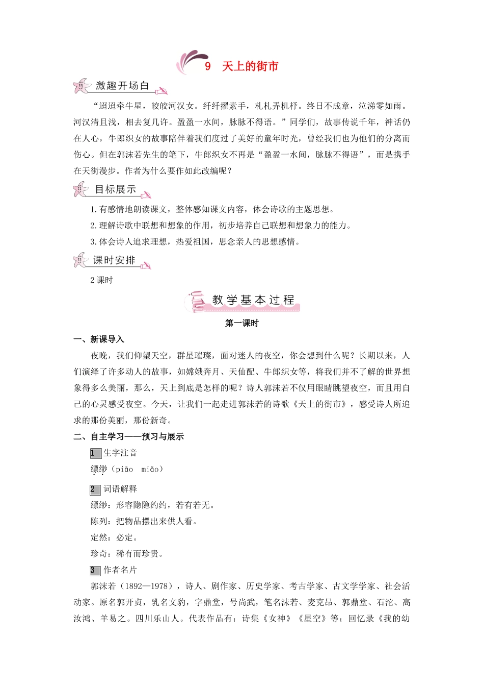 （秋季版）七年级语文上册 第三单元 9《天上的街市》教案 语文版-语文版初中七年级上册语文教案_第1页