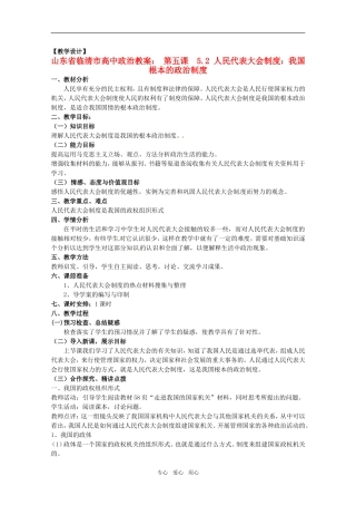 山东省临清市高中政治 5.2《人民代表大会制度：我国根本的政治制度》精品教案 新人教版必修2