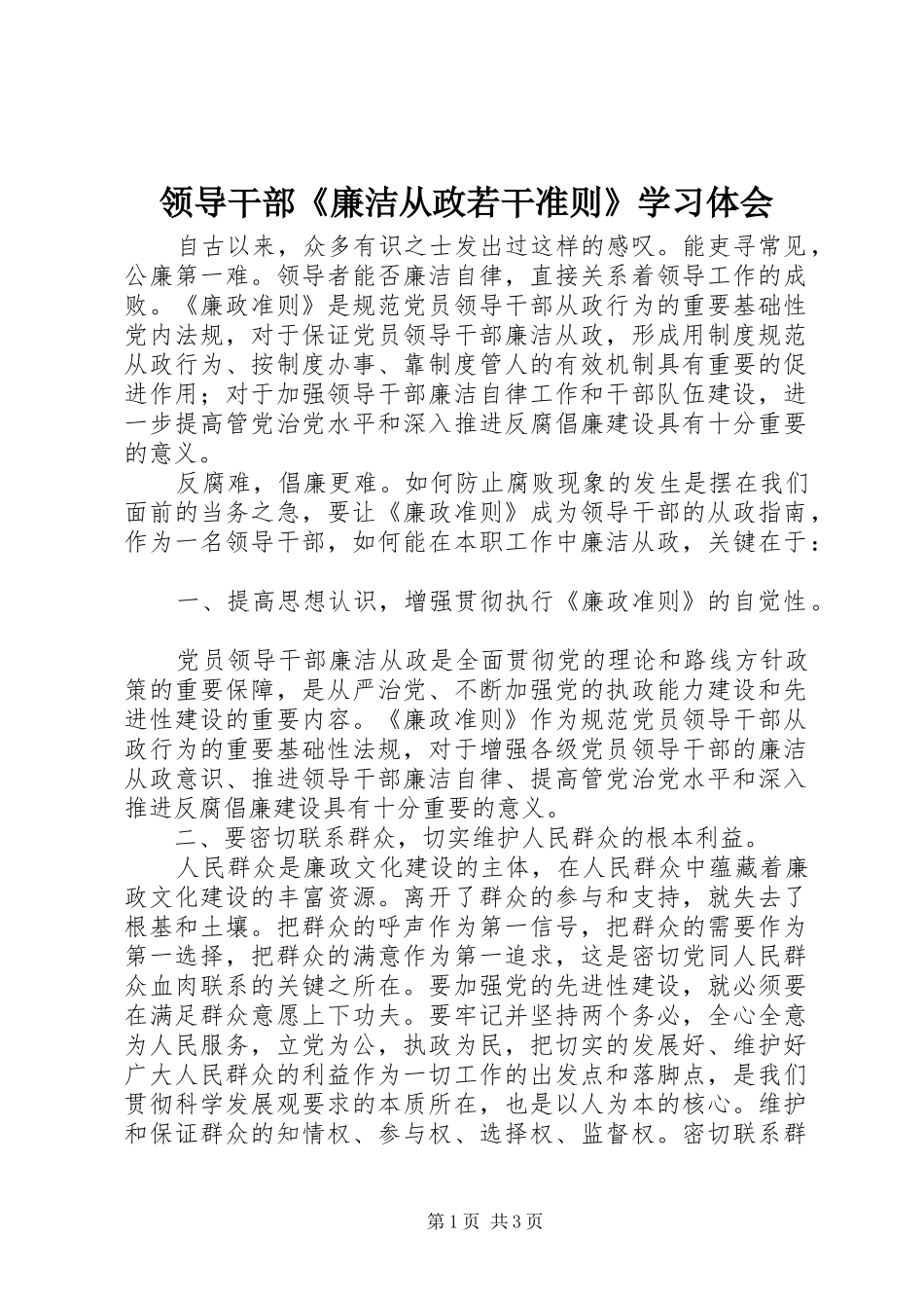 领导干部《廉洁从政若干准则》学习体会_第1页