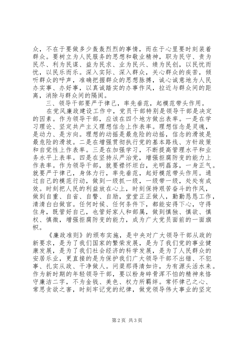 领导干部《廉洁从政若干准则》学习体会_第2页