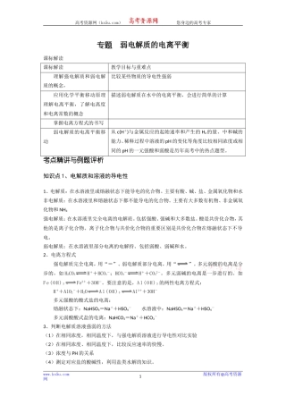 高二化学教案：弱电解质的电离平衡（鲁科版）