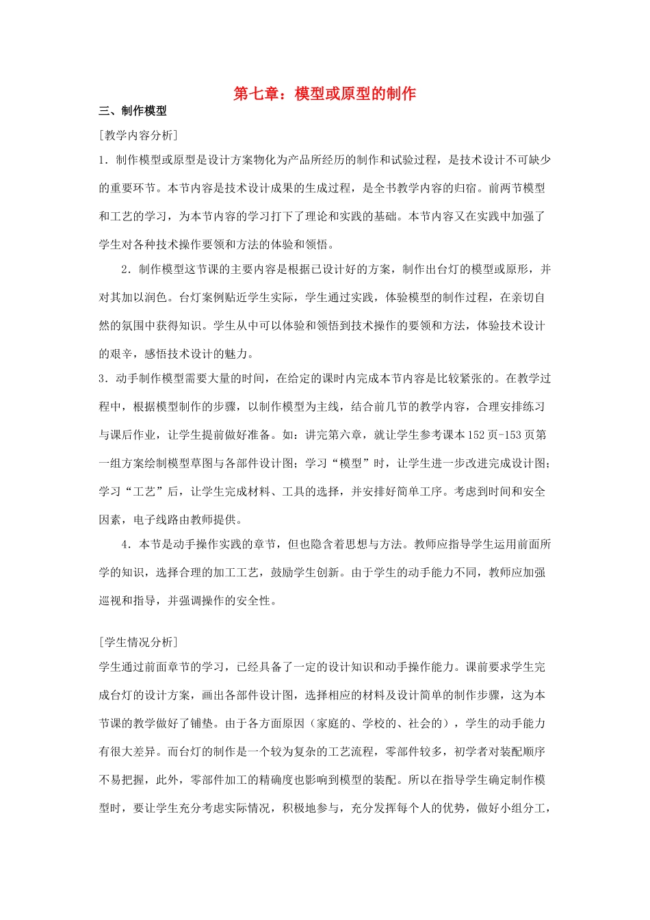 高三通用技术《技术与设计》7.3制作模型教学设计_第1页